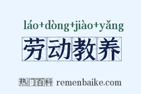 劳动教养是什么意思的图片